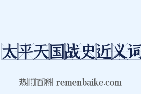 太平天国战史近义词是什么意思的图片